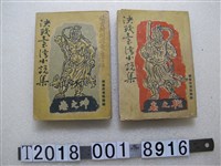 藏品(臺灣總督府情報課編《決戰臺灣小說集》乾與坤之卷)的圖片