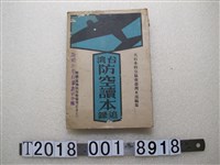 藏品(大日本防空協會臺灣本部編《臺灣防空讀本追錄》)的圖片