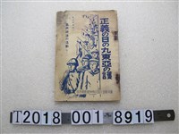 藏品(臺灣總督府國民精神總動員本部編《正義的日之丸守護東亞》)的圖片