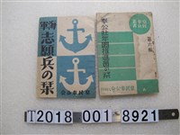 藏品(皇民奉公會刊行《奉公壯年團推進員初級教學書》與《海軍志願兵初級教學書》)的圖片