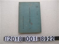 藏品(臺灣奉公壯年團本部編《奉壯之性格及其運動體系》)的圖片