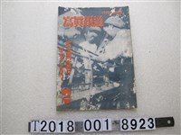 藏品(臺灣報道寫真協會發行《寫真報道》第二期)的圖片