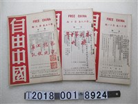 藏品(自由中國社出版《自由中國》半月刊)的圖片