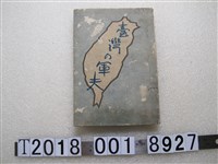 藏品(永江清吾著《臺灣的軍夫》)的圖片