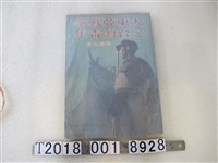 藏品(朝日新聞社發行《大東亞戰爭與臺灣青年》)的圖片