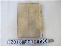 藏品(文山郡役所發行《關於皇民奉公運動與奉公班》)的圖片