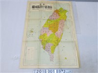 藏品(徐金釗編製〈六十萬分之一最新臺灣省行政區域圖〉)的圖片