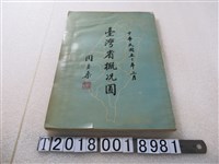 藏品(臺灣省政府民政廳主編《臺灣省概況圖》)的圖片