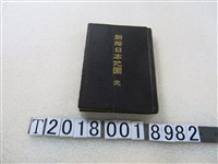 藏品(堀內政固編《新按日本地圖》)的圖片