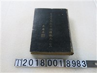 藏品(臺灣省政府民政廳編印《臺灣省各縣市鄉鎮概況一覽》)的圖片