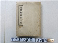 藏品(《臺灣交通第一輯》)的圖片