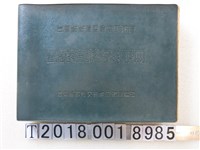 藏品(臺灣省政府交通處公路局編印《臺灣省省道暨重要縣鄉道公路編號路線手冊》)的圖片