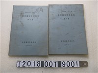 藏品(臺灣總督府殖產局出版《臺灣鑛床調查要報》第1、2號)的圖片