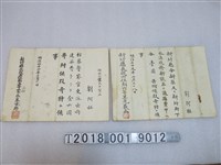 藏品(新竹劉阿旺捐款公共建設證明)的圖片