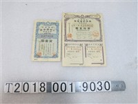 藏品(日本勸業銀行戰時儲蓄債券及報國債券)的圖片