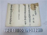 藏品(沈清榮捐贈苗栗公司道路開修費證明)的圖片