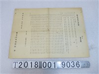 藏品(縣立新竹幼稚園製樂捐者芳名單)的圖片