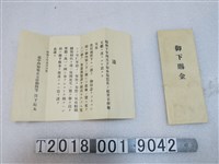藏品(昭和十年臺灣震災救助金通知書)的圖片