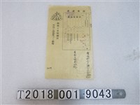 藏品(許天？昭和十五年度報稅收據)的圖片