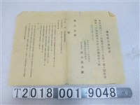 藏品(新竹信用組合開會通知單)的圖片