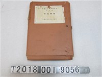 藏品(臺灣總督府林業試驗所發行《林業試驗所報告第五號圖版單行本》)的圖片