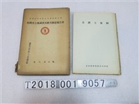 藏品(臺灣肥料有限公司發行《臺灣省土壤調查及肥力測定報告書》及《臺灣土壤圖》)的圖片