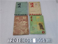 藏品(《青年》與《暖流》與《綠洲》雜誌)的圖片
