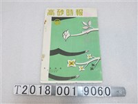 藏品(高砂化學工業株式會社發行《高砂時報》)的圖片