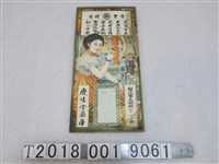 藏品(慶生堂藥房發行販賣品項海報)的圖片