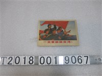 藏品(「一定要解放臺灣！」字樣明信片)的圖片