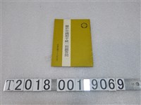 藏品(國際關係研究中心編印《關於中國和平統一問題答問》)的圖片