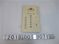 藏品(樂平演習統裁部製樂平演習視察參觀手冊)的圖片