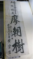 藏品(南屯庄協議會員候選人廖朝樹選舉旗幟)的圖片