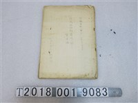 藏品(公正會政務調查部製《臺灣自治制度實施相關論點》)的圖片