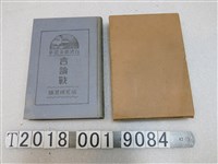 藏品(鹽見純芳編《臺灣處女選舉言論戰》)的圖片