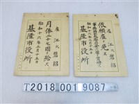 藏品(江氏碧招於基隆市役所命免文書)的圖片