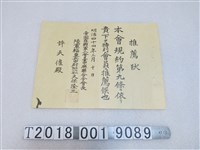 藏品(許天催帝國在鄉軍人會臺中聯合分會推薦狀)的圖片