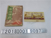 藏品(東方文化供應社出版《香煙西施》作品集與臺灣兄弟公司出品新樂圓香菸包裝)的圖片