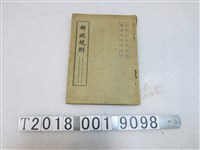 藏品(交通部公布《郵政規則》)的圖片