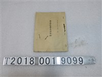 藏品(大正六年《舊港漁業公司規約》)的圖片