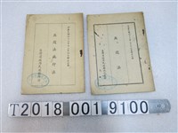藏品(臺灣省政府民政廳兵役處印《兵役法》與《兵役法施行法》)的圖片