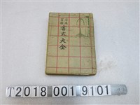 藏品(賴維水發行《家庭寶鑑書式大全》)的圖片