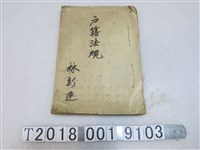 藏品(林新連《戶籍法規》)的圖片