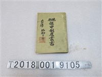 藏品(《現行保甲制度叢書》)的圖片