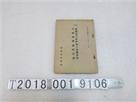 藏品(臺灣省政府印製《臺灣省戶籍幹部講習班戶籍業務演習計畫》)的圖片