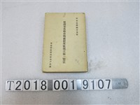 藏品(嘉義縣政府民政局戶政課發行《臺灣省各縣市鄉鎮村里區域名稱一覽表》)的圖片