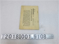 藏品(中央委員會編印《中央整飭政治風氣方案》)的圖片