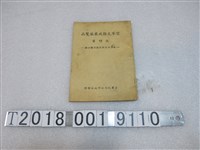 藏品(空軍總司令部政治部印《空軍克難成果展覽品說明書》)的圖片