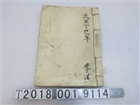 藏品(臺北廳區長役場公文申請書格式)的圖片