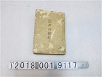 藏品(戶田重春編《訂正增補戶口指針》)的圖片